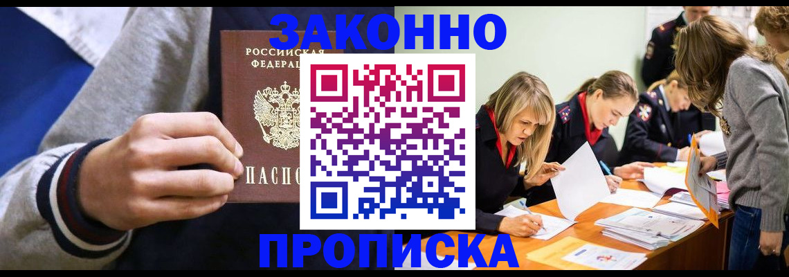 прописка законно в Волоколамске